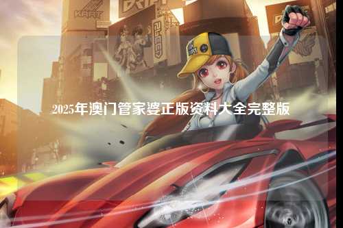 2025年澳门管家婆正版资料大全完整版