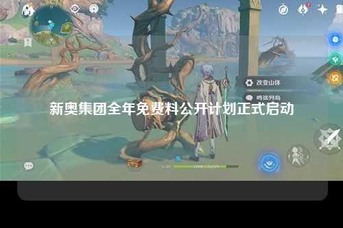 新奥集团全年免费料公开计划正式启动