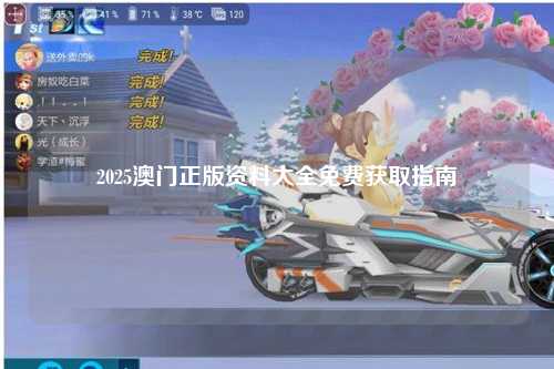2025澳门正版资料大全免费获取指南