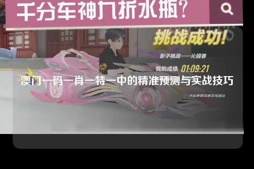 澳门一码一肖一特一中的精准预测与实战技巧