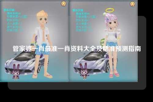 管家婆一肖最准一肖资料大全及精准预测指南