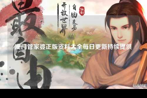 澳门管家婆正版资料大全每日更新持续提供