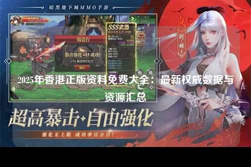2025年香港正版资料免费大全：最新权威数据与资源汇总