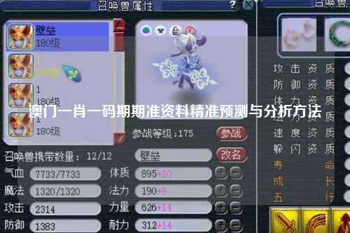澳门一肖一码期期准资料精准预测与分析方法
