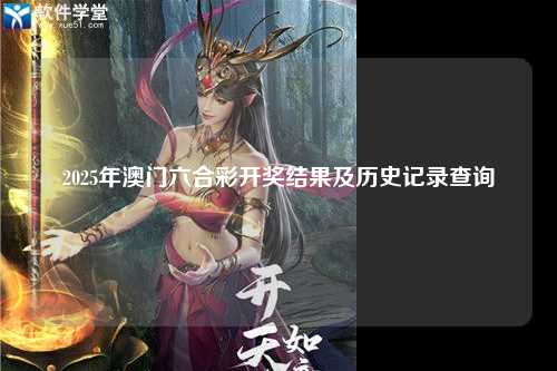 2025年澳门六合彩开奖结果及历史记录查询