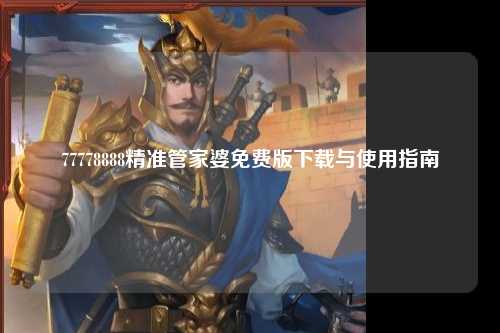 77778888精准管家婆免费版下载与使用指南