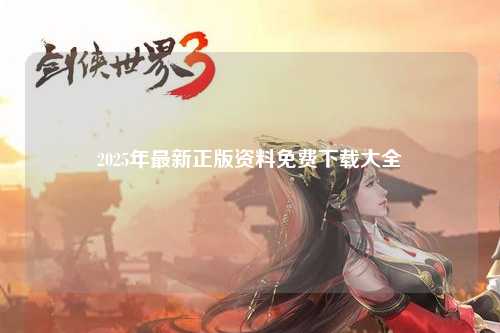 2025年最新正版资料免费下载大全