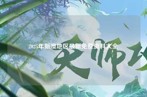 2025年新澳地区最新免费资料大全