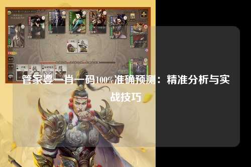 管家婆一肖一码100%准确预测：精准分析与实战技巧