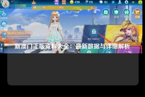 新澳门正版资料大全：最新数据与详细解析