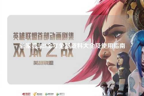 管家婆2025全年免费资料大全及使用指南
