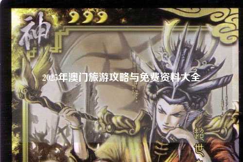 2025年澳门旅游攻略与免费资料大全