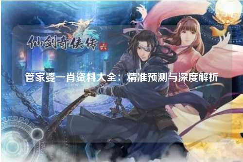 管家婆一肖资料大全：精准预测与深度解析
