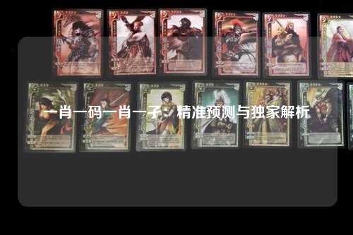 一肖一码一肖一孑：精准预测与独家解析
