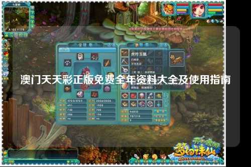 澳门天天彩正版免费全年资料大全及使用指南