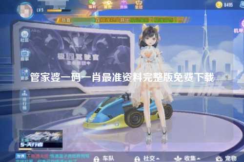 管家婆一码一肖最准资料完整版免费下载