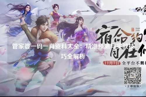 管家婆一码一肖资料大全：精准预测与实战技巧全解析