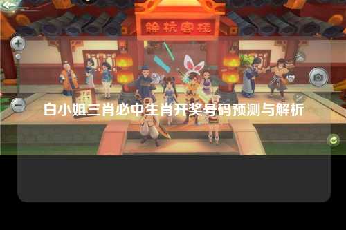 白小姐三肖必中生肖开奖号码预测与解析