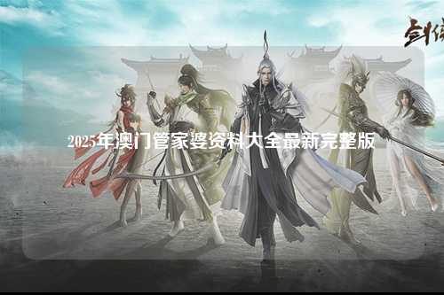 2025年澳门管家婆资料大全最新完整版