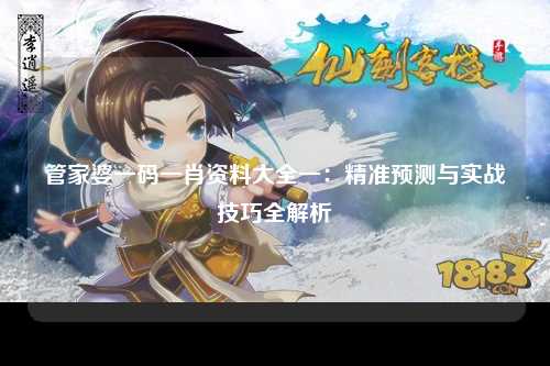 管家婆一码一肖资料大全一：精准预测与实战技巧全解析