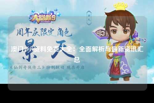 澳门4949资料免费大全：全面解析与最新资讯汇总