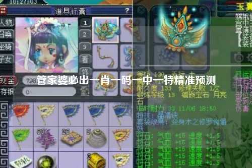 管家婆必出一肖一码一中一特精准预测