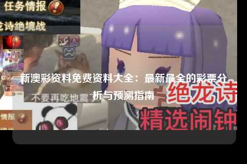新澳彩资料免费资料大全：最新最全的彩票分析与预测指南