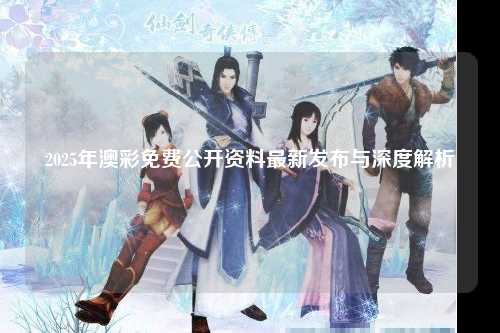 2025年澳彩免费公开资料最新发布与深度解析