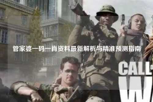 管家婆一码一肖资料最新解析与精准预测指南