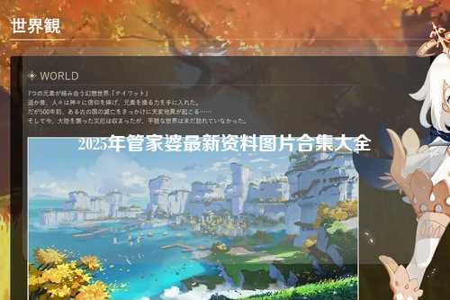 2025年管家婆最新资料图片合集大全
