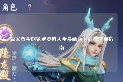 管家婆今期免费资料大全最新版下载与使用指南