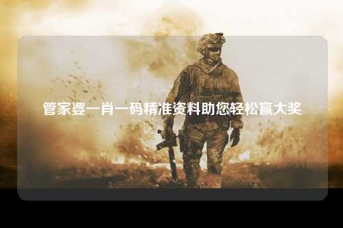 管家婆一肖一码精准资料助您轻松赢大奖