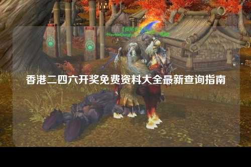 香港二四六开奖免费资料大全最新查询指南