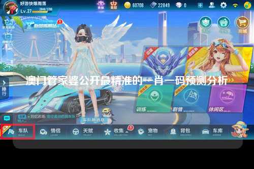 澳门管家婆公开最精准的一肖一码预测分析
