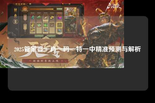 2025管家婆一肖一码一特一中精准预测与解析