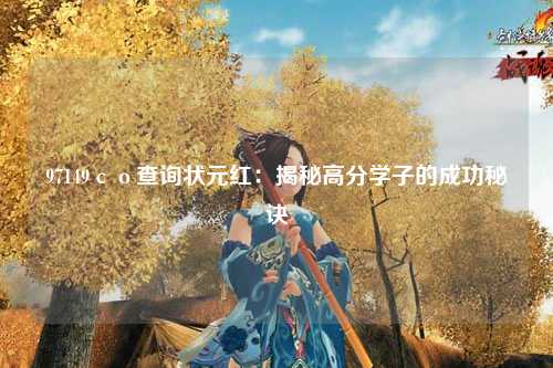 97149со查询状元红：揭秘高分学子的成功秘诀