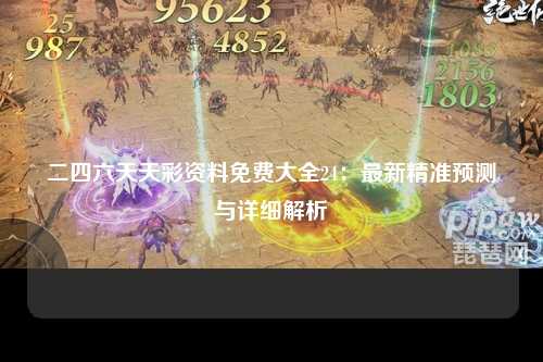 二四六天天彩资料免费大全24：最新精准预测与详细解析