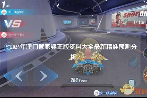 2025年澳门管家婆正版资料大全最新精准预测分析