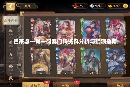 管家婆一肖一码澳门码资料分析与预测指南