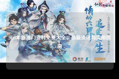 2025年新澳门资料免费大全：最新资讯与实用指南