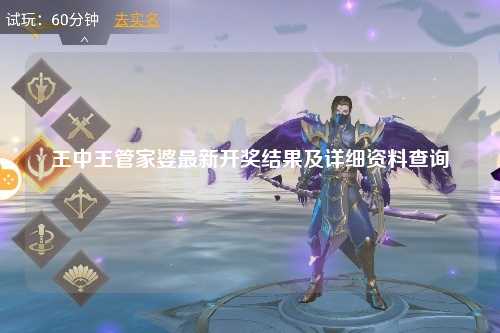 王中王管家婆最新开奖结果及详细资料查询