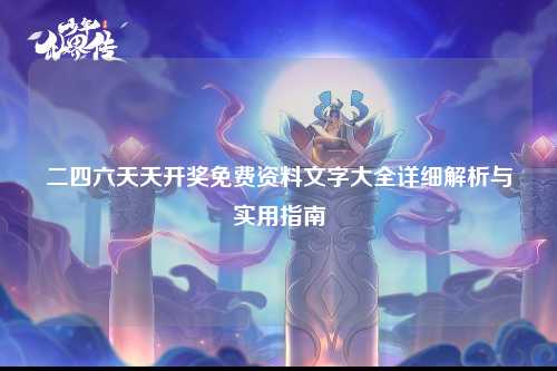 二四六天天开奖免费资料文字大全详细解析与实用指南