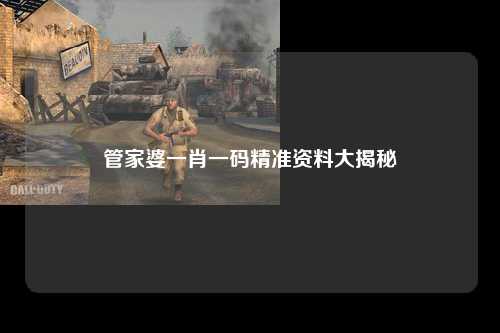 管家婆一肖一码精准资料大揭秘