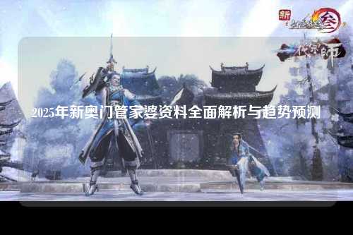 2025年新奥门管家婆资料全面解析与趋势预测