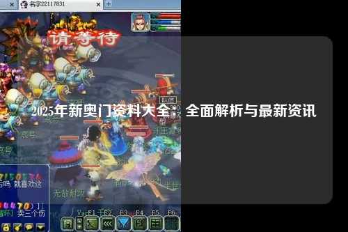 2025年新奥门资料大全：全面解析与最新资讯