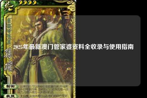 2025年最新澳门管家婆资料全收录与使用指南