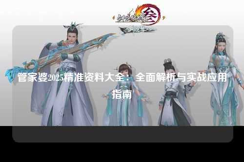 管家婆2025精准资料大全：全面解析与实战应用指南
