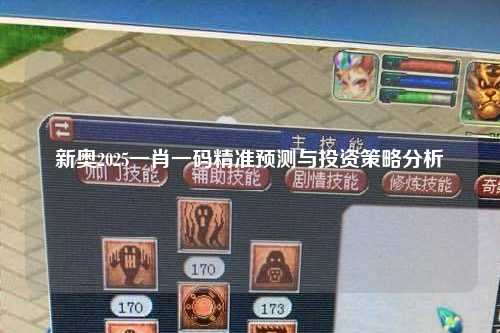 新奥2025一肖一码精准预测与投资策略分析