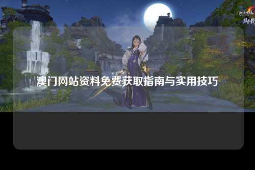 澳门网站资料免费获取指南与实用技巧