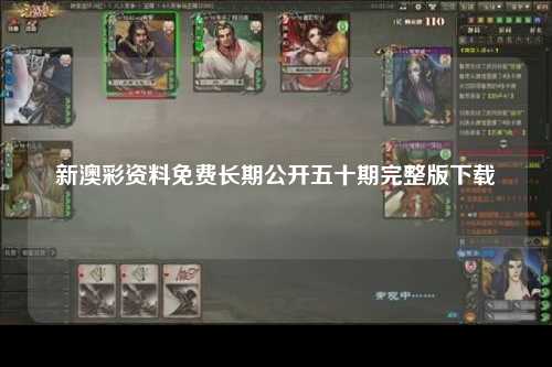 新澳彩资料免费长期公开五十期完整版下载